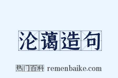 沦蔼造句是什么意思的图片